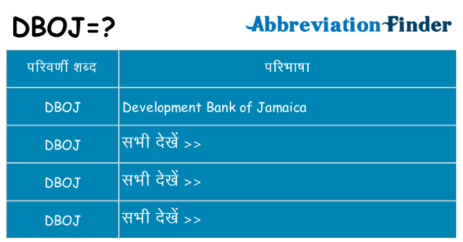 dboj का क्या अर्थ है