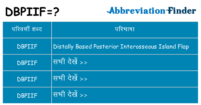 dbpiif का क्या अर्थ है