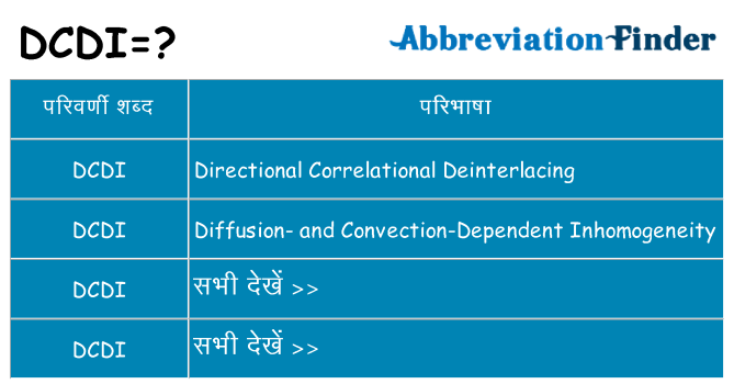 dcdi का क्या अर्थ है