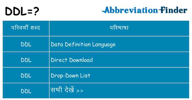 ddl का क्या अर्थ है