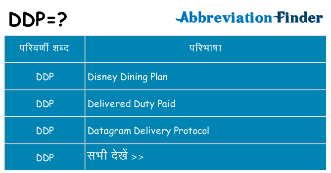ddp का क्या अर्थ है