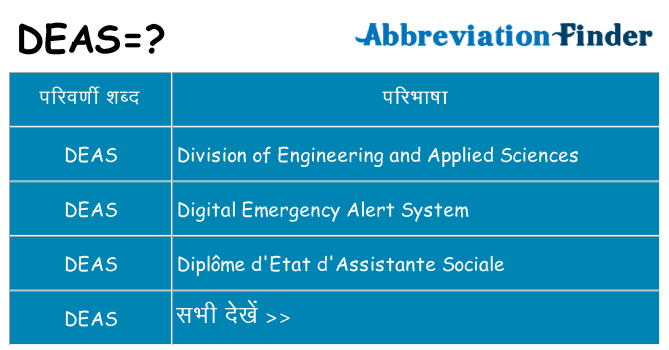 deas का क्या अर्थ है