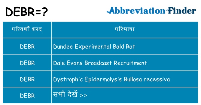debr का क्या अर्थ है