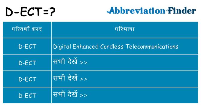 d-ect का क्या अर्थ है