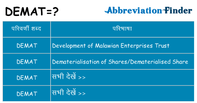 demat का क्या अर्थ है