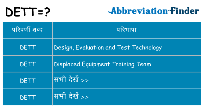 dett का क्या अर्थ है
