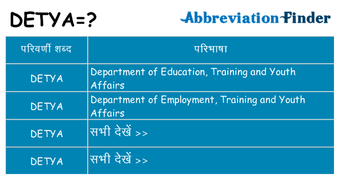 detya का क्या अर्थ है