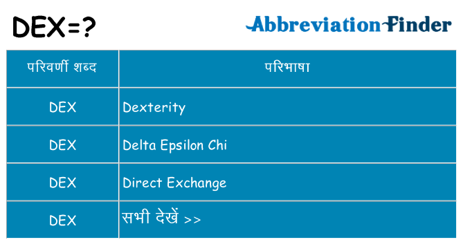 dex का क्या अर्थ है
