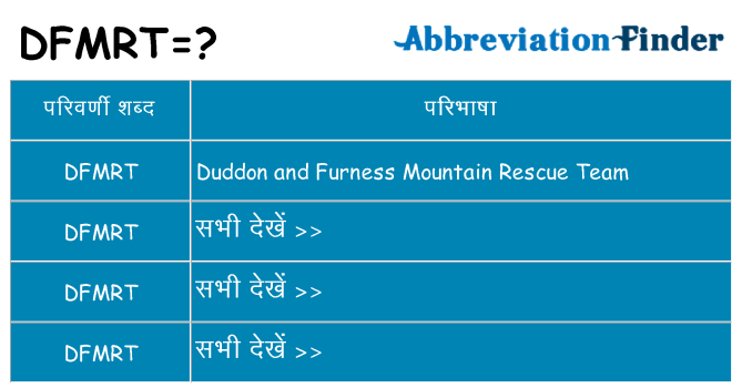 dfmrt का क्या अर्थ है