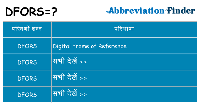 dfors का क्या अर्थ है