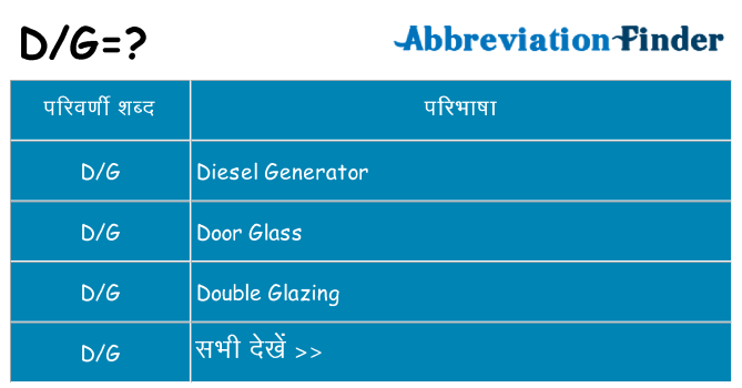 dg का क्या अर्थ है