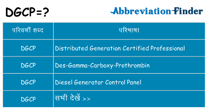 dgcp का क्या अर्थ है