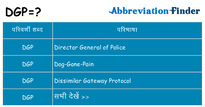dgp का क्या अर्थ है