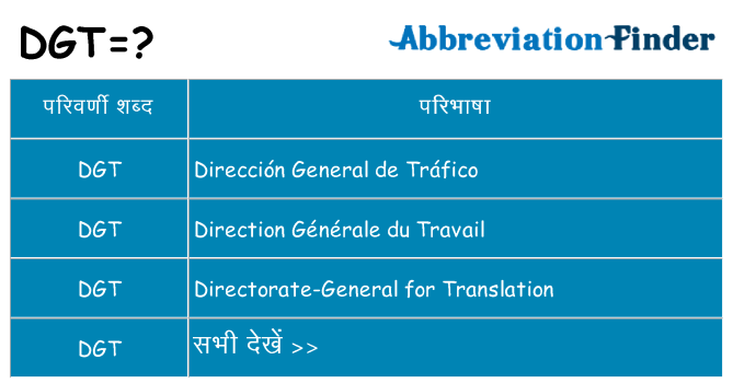 dgt का क्या अर्थ है