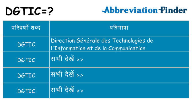 dgtic का क्या अर्थ है