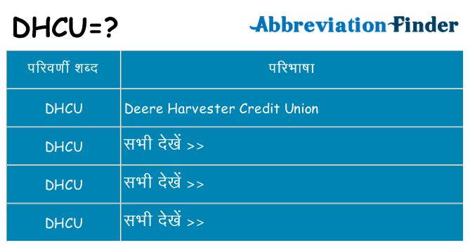 dhcu का क्या अर्थ है