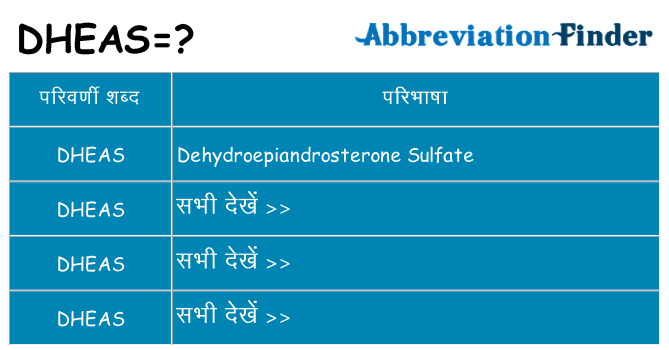 dheas का क्या अर्थ है