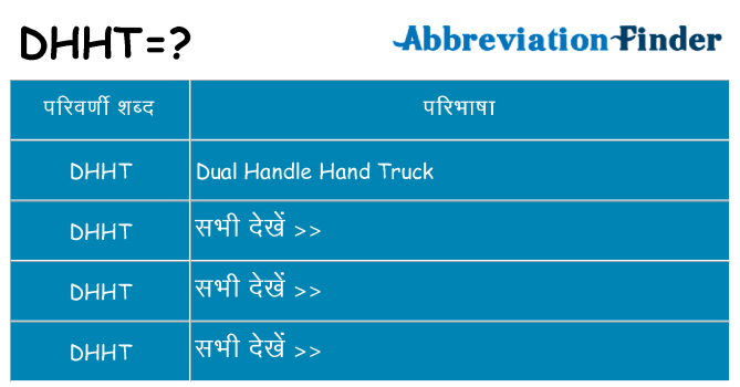 dhht का क्या अर्थ है