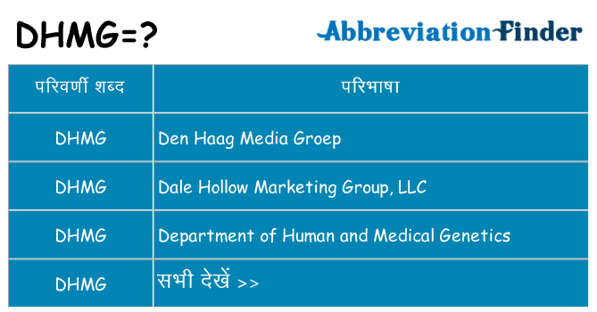dhmg का क्या अर्थ है