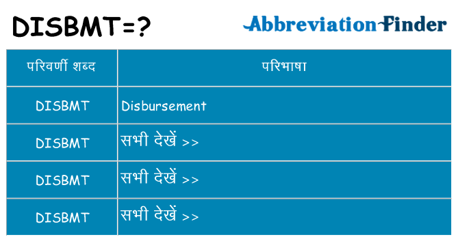 disbmt का क्या अर्थ है