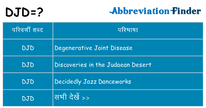 djd का क्या अर्थ है