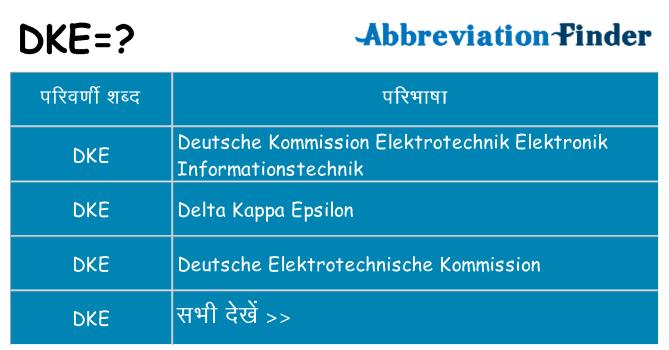 dke का क्या अर्थ है