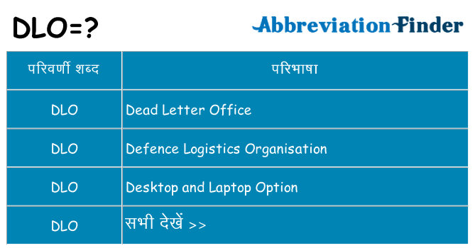 dlo का क्या अर्थ है