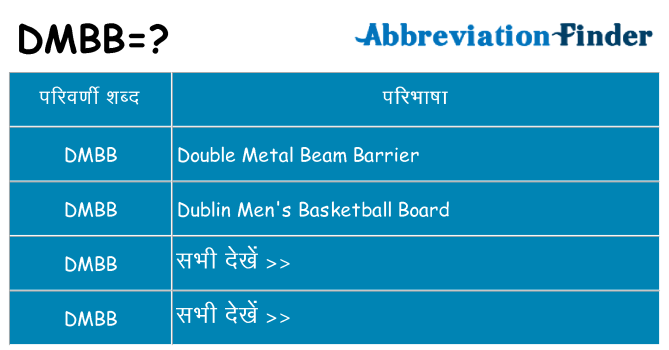dmbb का क्या अर्थ है