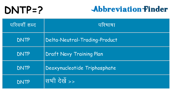 dntp का क्या अर्थ है