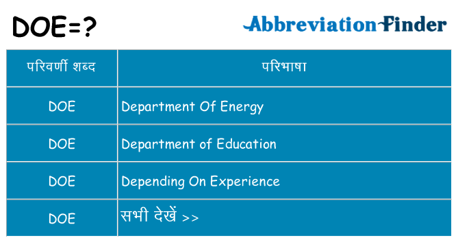 doe का क्या अर्थ है