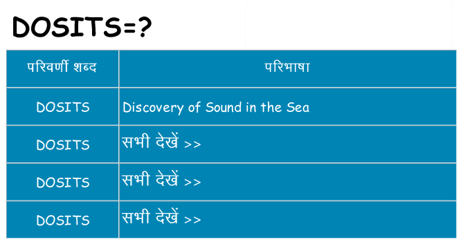 dosits का क्या अर्थ है
