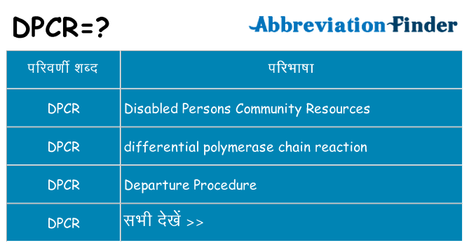 dpcr का क्या अर्थ है
