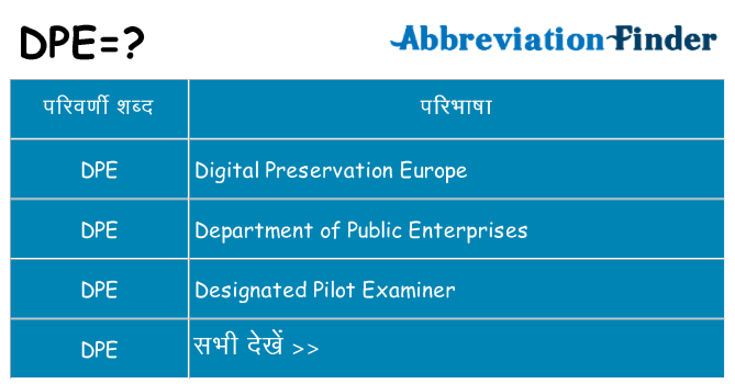 dpe का क्या अर्थ है