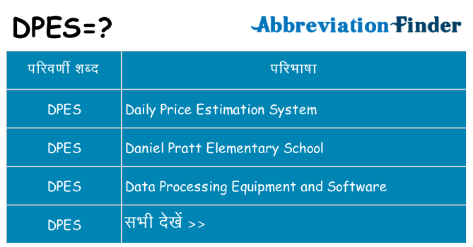 dpes का क्या अर्थ है