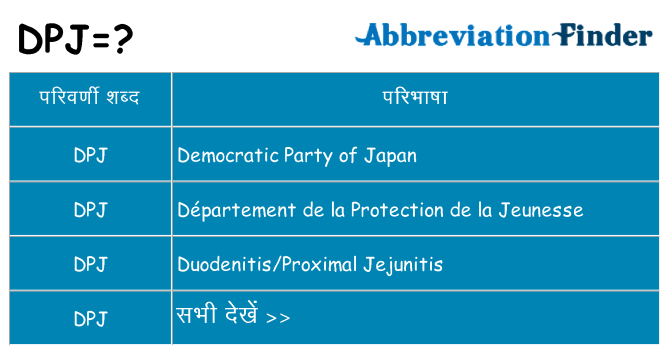 dpj का क्या अर्थ है