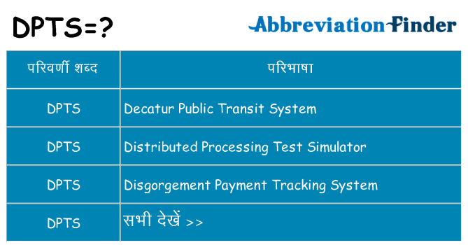 dpts का क्या अर्थ है