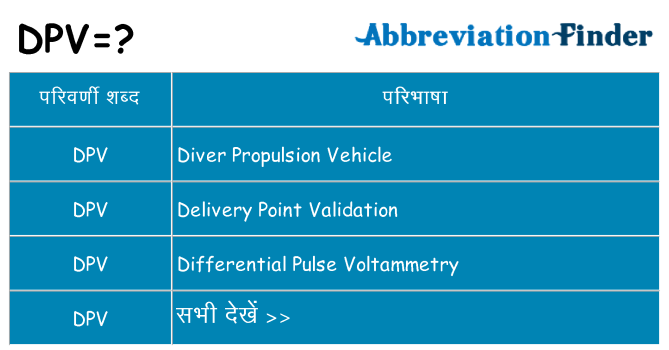dpv का क्या अर्थ है