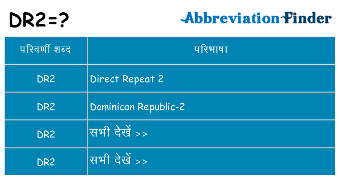 dr2 का क्या अर्थ है