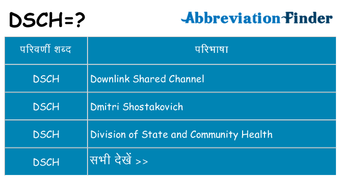 dsch का क्या अर्थ है