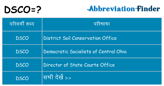 dsco का क्या अर्थ है