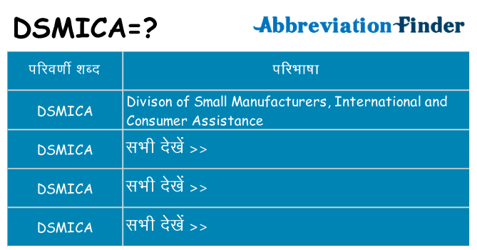 dsmica का क्या अर्थ है
