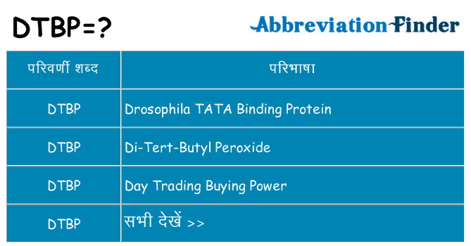 dtbp का क्या अर्थ है