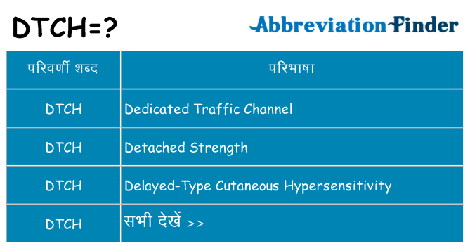 dtch का क्या अर्थ है