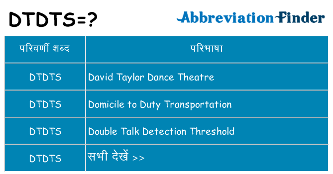 dtdts का क्या अर्थ है