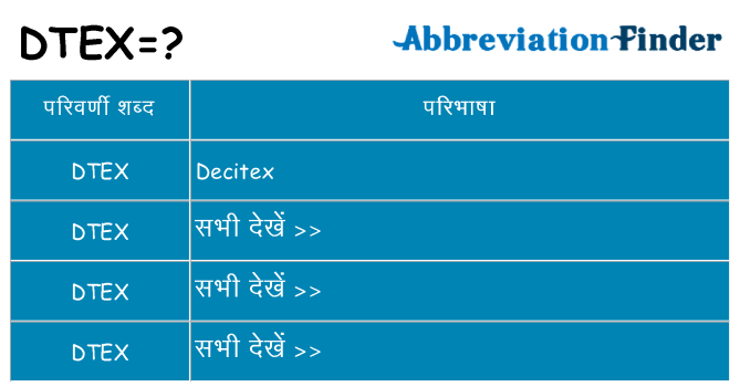 dtex का क्या अर्थ है