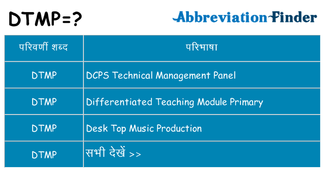 dtmp का क्या अर्थ है