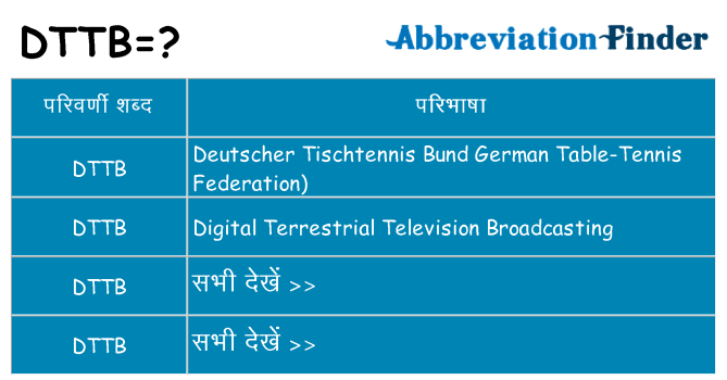 dttb का क्या अर्थ है