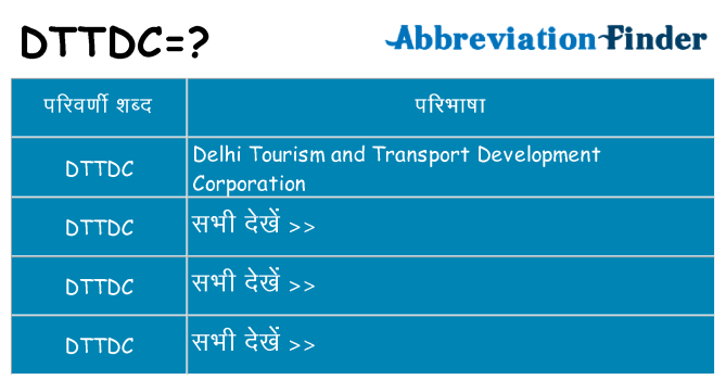 dttdc का क्या अर्थ है