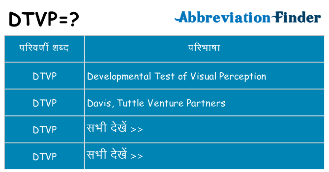 dtvp का क्या अर्थ है
