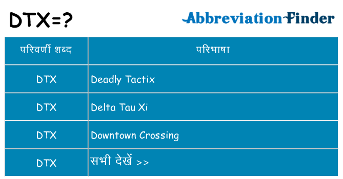 dtx का क्या अर्थ है